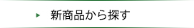 新商品から探す